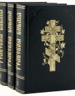 Библия под ред. проф. А. П. Лопухина в 3-х томах. Изданная к 1000-летию Крещения Руси.
