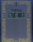 Толковая Библия А. П. Лопухина в 3-томах