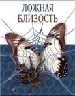 Ложная близость. Борьба с сексуальной зависимостью