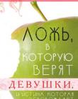 Ложь, в которую верят девушки, и истина, которая освобождает