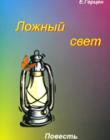 Ложный свет. Повесть