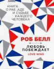 Любовь побеждает - Книга о рае, аде и судьбе каждого человека