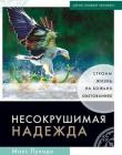 Несокрушимая надежда. Строим жизнь на Божьих обетованиях