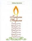 Любить и верить