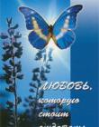 Любовь, которую стоит отдавать. Как жить в избытке Божьей любви
