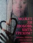 Может ли любовь быть грехом?