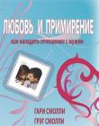 Любовь и примирение (Как наладить отношения с мужем)