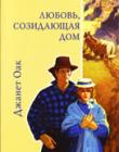 Любовь созидающая дом. Книга 3