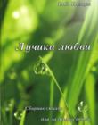Лучики любви. Сборник стихов для маленьких детей. Цветные иллюстрации