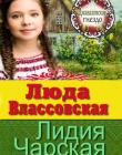 "Джаваховское генздо" Книга 3. Люда Влассовская