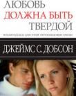 Любовь должна быть твердой
