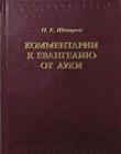 Комментарии к Евангелию от Луки