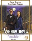 Лунная ночь том 1