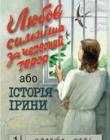 Любов сильніша за червоний терор