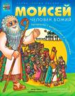 Моисей, человек Божий