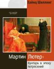 Мартин Лютер. Бунтарь в эпоху потрясений