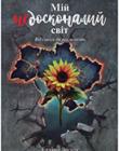 Мій недосконалий світ. Від ілюзій до реальності