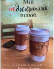 Мій недосконалий шлюб. Від ілюзій до реальності