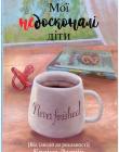 Мої недосконалі діти