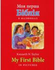 Моя перша Біблія в малюнках. My First Bible in pictures