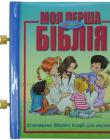  Моя перша зручна Біблія. Чемоданчик