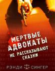 Мертвые адвокаты не рассказывают сказки
