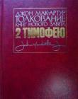 Толкование книг Нового Завета: 2-е послание Тимофею