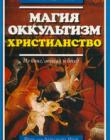 Магия. Оккультизм. Христианство