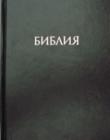 Учебная Библия с комментариями Дж.Мак-Артура