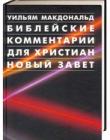 Библейские комментарии для христиан. Новый Завет