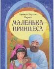 Маленька принцеса Френсіс Бернет