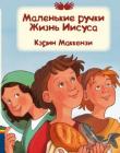 Маленькие ручки Жизнь Иисуса