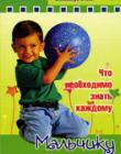 Что необходимо знать каждому мальчику