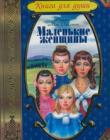 Маленькие женщины