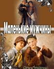 Маленькие мужчины
