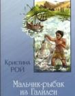 Мальчик - рыбак из Галилеи