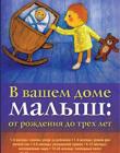 В вашем доме малыш: от рождения до трех лет