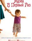 Мама в первый раз