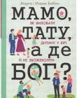 Мамо, тату, а де Бог? Або як виховати дитину у вірі й не збожеволіти
