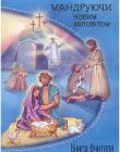 Мандруючи Новим Заповітом. Книга вчителя недільної школи. 5-9 років + журнал