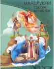 Мандруючи Старим Заповітом. Книга вчителя недільної школи. 5-9 років + журнал