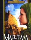 Марчелла