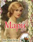Мари 