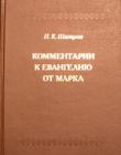Комментарии к Евангелию от Марка