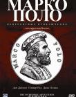 Марко Поло: Невероятные приключения