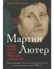 Эрик Метаксас: Мартин Лютер. Человек, который заново открыл Бога и изменил мир 