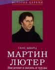  Мартин Лютер. Введение в жизнь и труды