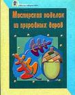 Мастерская поделок из природных даров