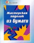 Мастерская поделок из бумаги