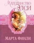Материнство Элси. Книга 5